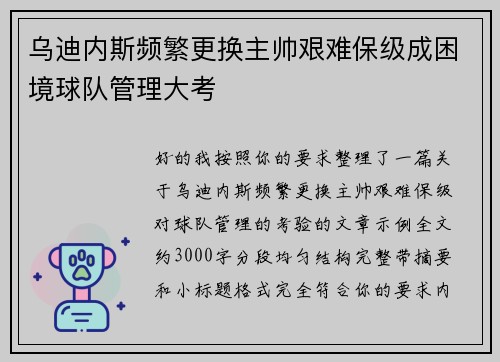 乌迪内斯频繁更换主帅艰难保级成困境球队管理大考