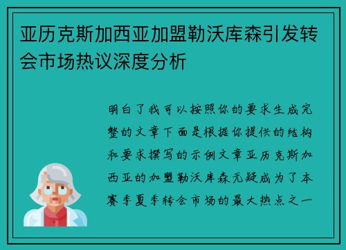 亚历克斯加西亚加盟勒沃库森引发转会市场热议深度分析