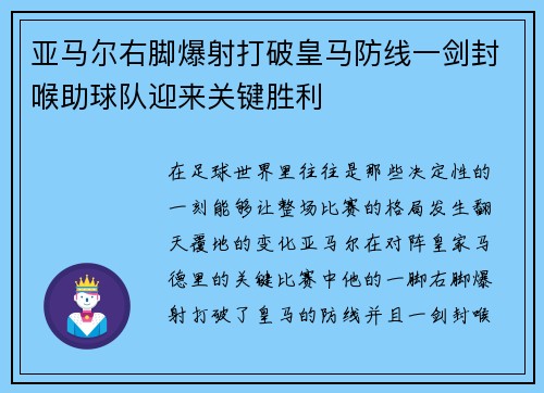亚马尔右脚爆射打破皇马防线一剑封喉助球队迎来关键胜利