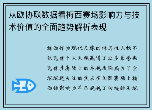 从欧协联数据看梅西赛场影响力与技术价值的全面趋势解析表现