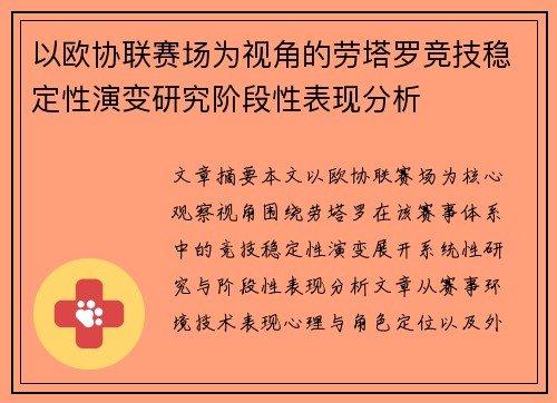 以欧协联赛场为视角的劳塔罗竞技稳定性演变研究阶段性表现分析
