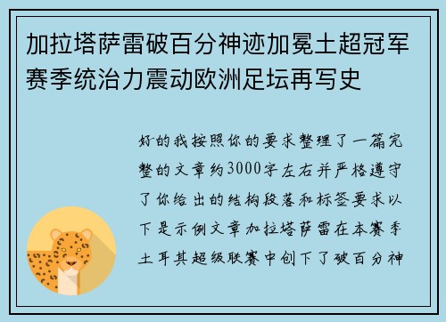 加拉塔萨雷破百分神迹加冕土超冠军赛季统治力震动欧洲足坛再写史 加拉塔萨雷破百分神迹加冕土超冠军赛季统治力震动欧洲足坛再写史