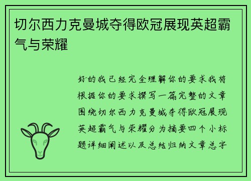 切尔西力克曼城夺得欧冠展现英超霸气与荣耀