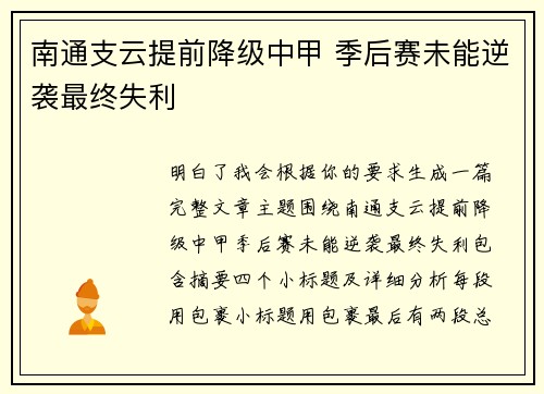 南通支云提前降级中甲 季后赛未能逆袭最终失利 南通支云提前降级中甲 季后赛未能逆袭最终失利
