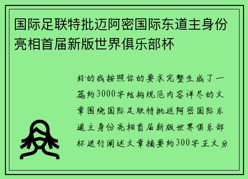国际足联特批迈阿密国际东道主身份亮相首届新版世界俱乐部杯 国际足联特批迈阿密国际东道主身份亮相首届新版世界俱乐部杯