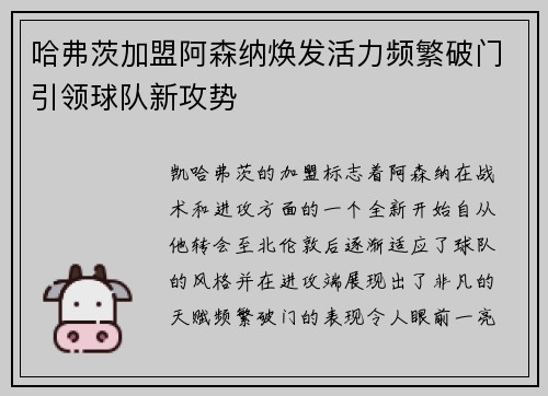 哈弗茨加盟阿森纳焕发活力频繁破门引领球队新攻势 哈弗茨加盟阿森纳焕发活力频繁破门引领球队新攻势
