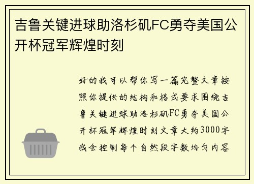 吉鲁关键进球助洛杉矶FC勇夺美国公开杯冠军辉煌时刻 吉鲁关键进球助洛杉矶FC勇夺美国公开杯冠军辉煌时刻
