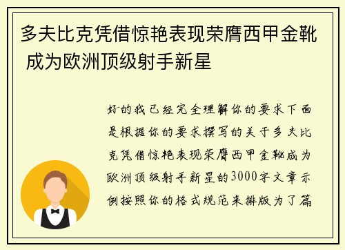 多夫比克凭借惊艳表现荣膺西甲金靴 成为欧洲顶级射手新星 多夫比克凭借惊艳表现荣膺西甲金靴 成为欧洲顶级射手新星