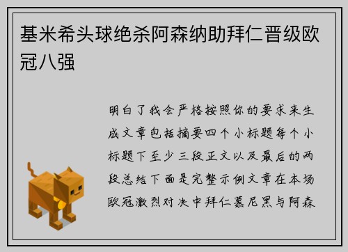 基米希头球绝杀阿森纳助拜仁晋级欧冠八强 基米希头球绝杀阿森纳助拜仁晋级欧冠八强