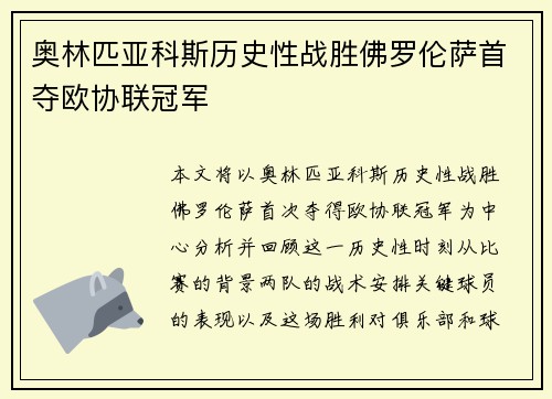 奥林匹亚科斯历史性战胜佛罗伦萨首夺欧协联冠军 奥林匹亚科斯历史性战胜佛罗伦萨首夺欧协联冠军