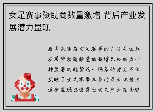 女足赛事赞助商数量激增 背后产业发展潜力显现 女足赛事赞助商数量激增 背后产业发展潜力显现