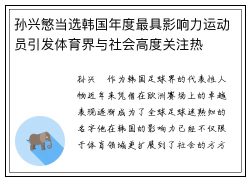 孙兴慜当选韩国年度最具影响力运动员引发体育界与社会高度关注热 孙兴慜当选韩国年度最具影响力运动员引发体育界与社会高度关注热