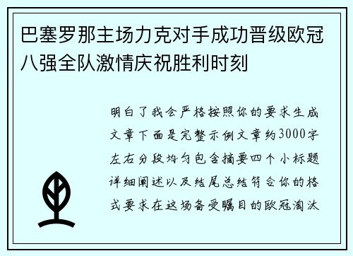 巴塞罗那主场力克对手成功晋级欧冠八强全队激情庆祝胜利时刻 巴塞罗那主场力克对手成功晋级欧冠八强全队激情庆祝胜利时刻