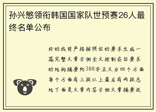 孙兴慜领衔韩国国家队世预赛26人最终名单公布