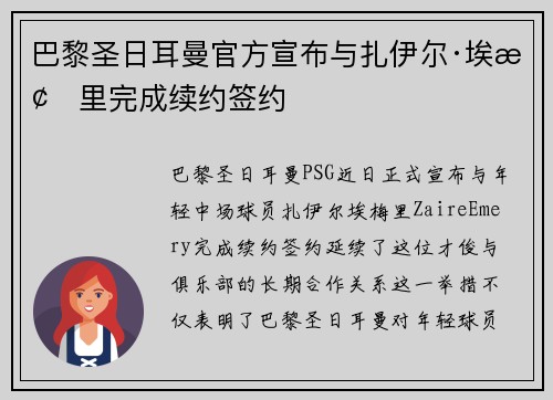 巴黎圣日耳曼官方宣布与扎伊尔·埃梅里完成续约签约