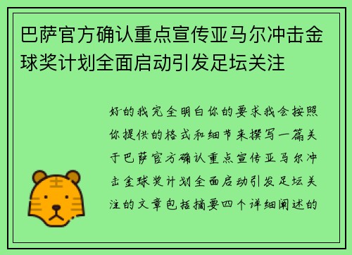 巴萨官方确认重点宣传亚马尔冲击金球奖计划全面启动引发足坛关注 巴萨官方确认重点宣传亚马尔冲击金球奖计划全面启动引发足坛关注