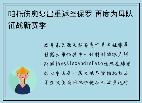 帕托伤愈复出重返圣保罗 再度为母队征战新赛季 帕托伤愈复出重返圣保罗 再度为母队征战新赛季