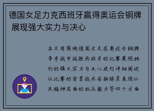 德国女足力克西班牙赢得奥运会铜牌 展现强大实力与决心 德国女足力克西班牙赢得奥运会铜牌 展现强大实力与决心
