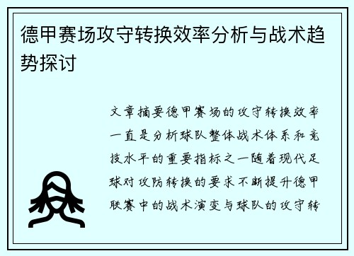 德甲赛场攻守转换效率分析与战术趋势探讨 德甲赛场攻守转换效率分析与战术趋势探讨