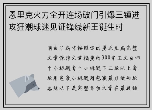 恩里克火力全开连场破门引爆三镇进攻狂潮球迷见证锋线新王诞生时 恩里克火力全开连场破门引爆三镇进攻狂潮球迷见证锋线新王诞生时