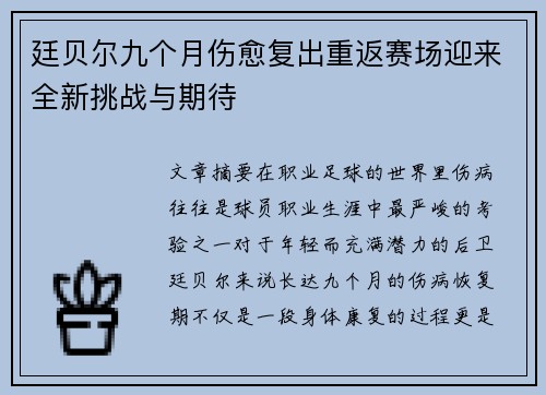 廷贝尔九个月伤愈复出重返赛场迎来全新挑战与期待