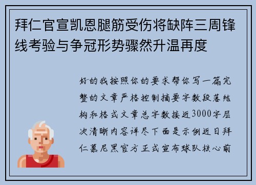 拜仁官宣凯恩腿筋受伤将缺阵三周锋线考验与争冠形势骤然升温再度 拜仁官宣凯恩腿筋受伤将缺阵三周锋线考验与争冠形势骤然升温再度