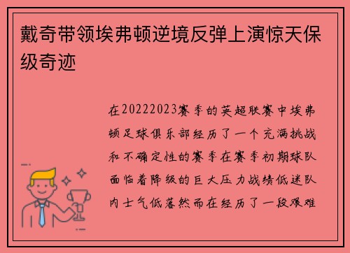 戴奇带领埃弗顿逆境反弹上演惊天保级奇迹