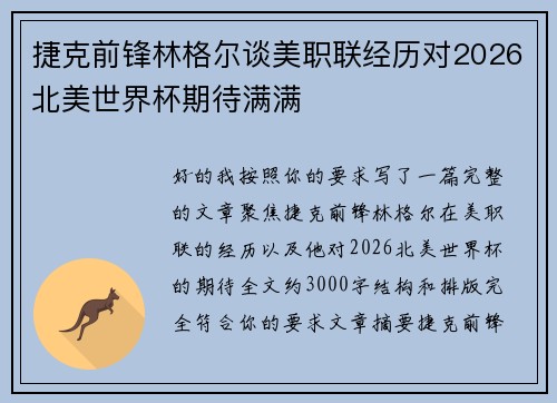 捷克前锋林格尔谈美职联经历对2026北美世界杯期待满满 捷克前锋林格尔谈美职联经历对2026北美世界杯期待满满