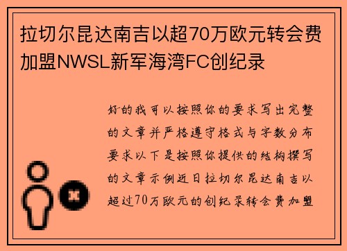 拉切尔昆达南吉以超70万欧元转会费加盟NWSL新军海湾FC创纪录