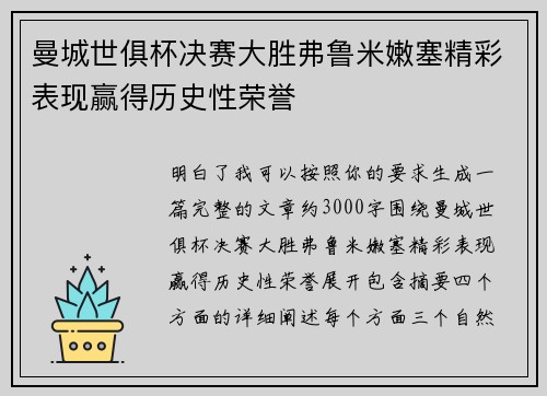 曼城世俱杯决赛大胜弗鲁米嫩塞精彩表现赢得历史性荣誉