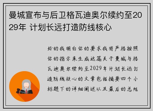 曼城宣布与后卫格瓦迪奥尔续约至2029年 计划长远打造防线核心 曼城宣布与后卫格瓦迪奥尔续约至2029年 计划长远打造防线核心
