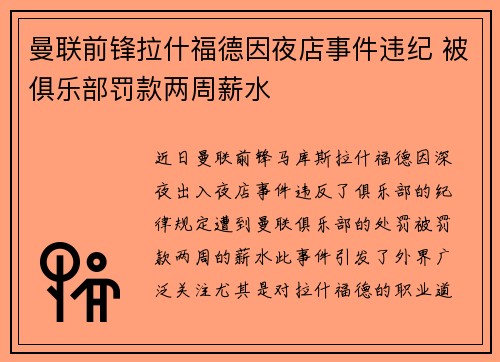 曼联前锋拉什福德因夜店事件违纪 被俱乐部罚款两周薪水 曼联前锋拉什福德因夜店事件违纪 被俱乐部罚款两周薪水