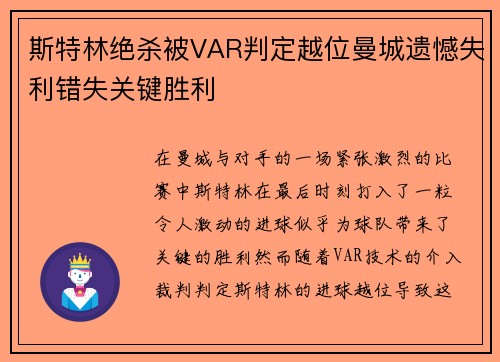 斯特林绝杀被VAR判定越位曼城遗憾失利错失关键胜利