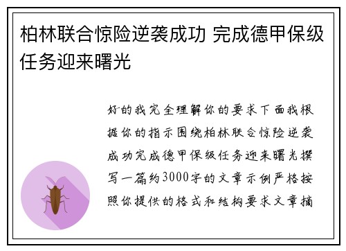 柏林联合惊险逆袭成功 完成德甲保级任务迎来曙光 柏林联合惊险逆袭成功 完成德甲保级任务迎来曙光