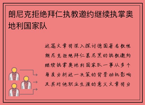 朗尼克拒绝拜仁执教邀约继续执掌奥地利国家队 朗尼克拒绝拜仁执教邀约继续执掌奥地利国家队