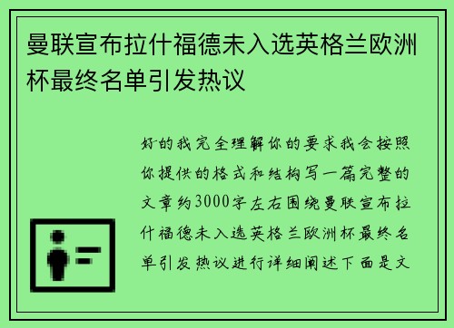 曼联宣布拉什福德未入选英格兰欧洲杯最终名单引发热议 曼联宣布拉什福德未入选英格兰欧洲杯最终名单引发热议