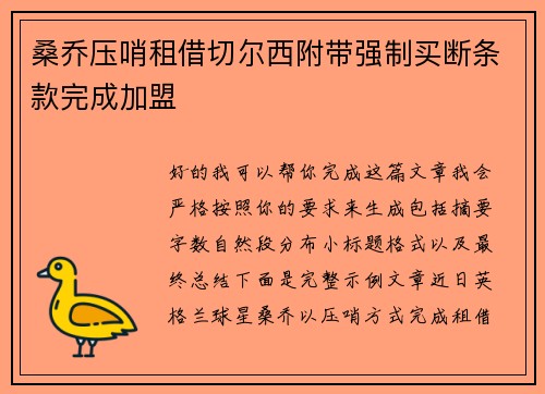 桑乔压哨租借切尔西附带强制买断条款完成加盟 桑乔压哨租借切尔西附带强制买断条款完成加盟