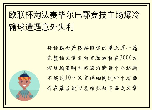 欧联杯淘汰赛毕尔巴鄂竞技主场爆冷输球遭遇意外失利 欧联杯淘汰赛毕尔巴鄂竞技主场爆冷输球遭遇意外失利