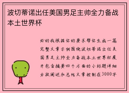 波切蒂诺出任美国男足主帅全力备战本土世界杯