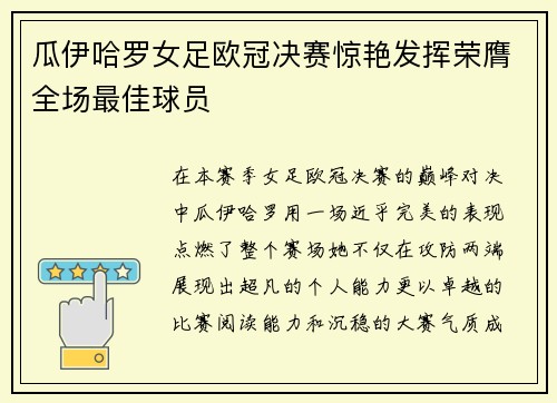 瓜伊哈罗女足欧冠决赛惊艳发挥荣膺全场最佳球员