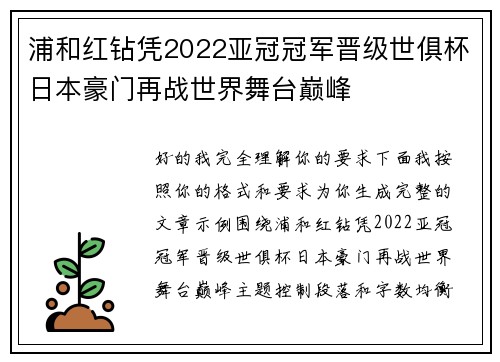 浦和红钻凭2022亚冠冠军晋级世俱杯日本豪门再战世界舞台巅峰