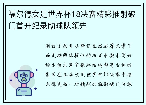 福尔德女足世界杯18决赛精彩推射破门首开纪录助球队领先 福尔德女足世界杯18决赛精彩推射破门首开纪录助球队领先