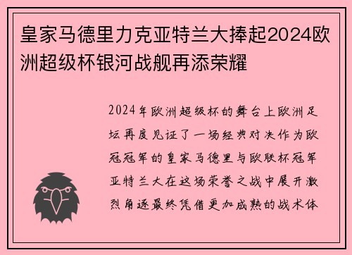 皇家马德里力克亚特兰大捧起2024欧洲超级杯银河战舰再添荣耀 皇家马德里力克亚特兰大捧起2024欧洲超级杯银河战舰再添荣耀