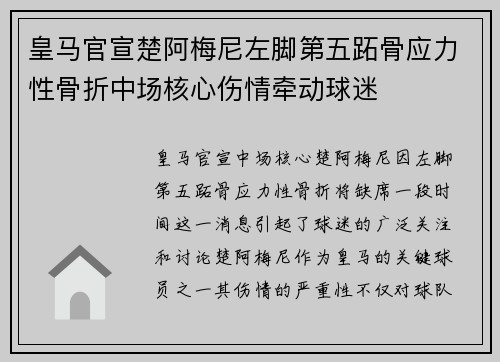 皇马官宣楚阿梅尼左脚第五跖骨应力性骨折中场核心伤情牵动球迷 皇马官宣楚阿梅尼左脚第五跖骨应力性骨折中场核心伤情牵动球迷