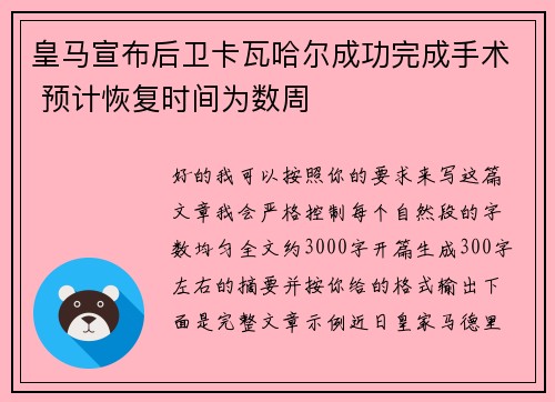 皇马宣布后卫卡瓦哈尔成功完成手术 预计恢复时间为数周 皇马宣布后卫卡瓦哈尔成功完成手术 预计恢复时间为数周