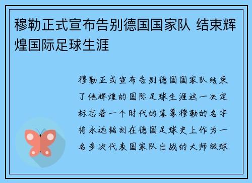 穆勒正式宣布告别德国国家队 结束辉煌国际足球生涯