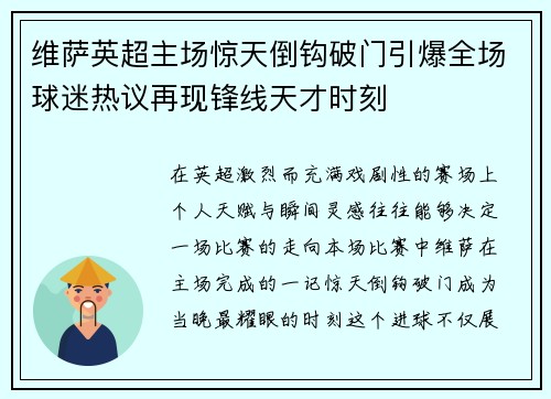 维萨英超主场惊天倒钩破门引爆全场球迷热议再现锋线天才时刻