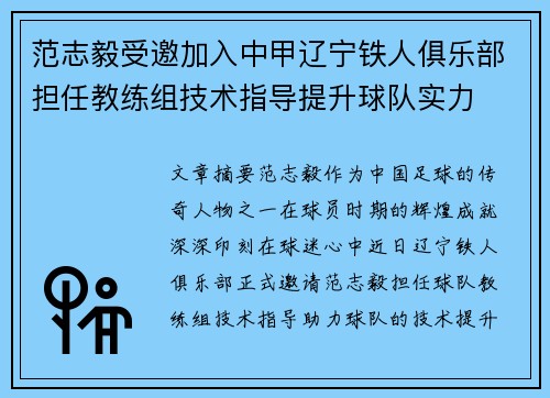 范志毅受邀加入中甲辽宁铁人俱乐部担任教练组技术指导提升球队实力
