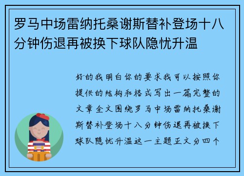 罗马中场雷纳托桑谢斯替补登场十八分钟伤退再被换下球队隐忧升温