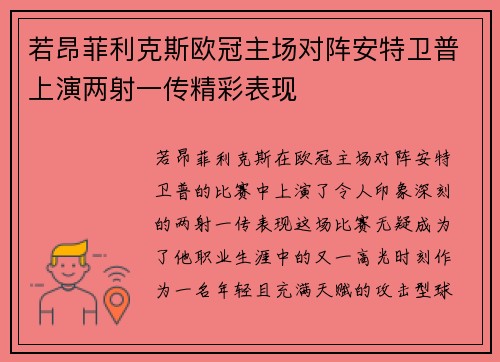 若昂菲利克斯欧冠主场对阵安特卫普上演两射一传精彩表现